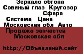 Зеркало обгона Совиный глаз, Кругозор-2 Modernized,Сфера, Система › Цена ­ 2 100 - Московская обл. Авто » Продажа запчастей   . Московская обл.
